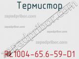 Термистор RL1004-65.6-59-D1 