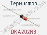 Термистор DKA202N3 
