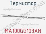 Термистор MA100GG103AN 