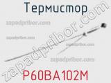 Термистор P60BA102M 