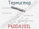 Термистор P60DA202L