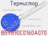 Термистор B59890C0160A070 фотография 2.
