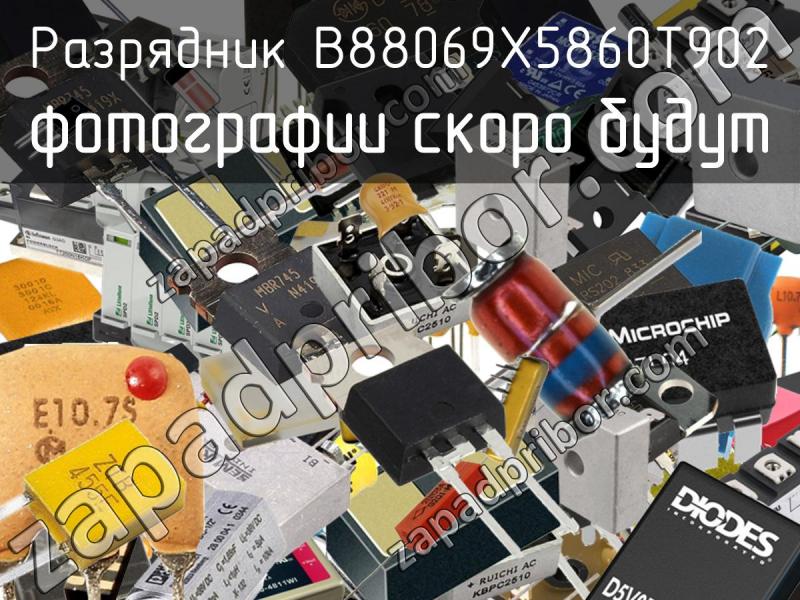 Разрядник B88069X5860T902 фотография.