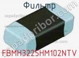 Фильтр FBMH3225HM102NTV фотография 2.