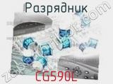 Разрядник CG590L фотография 2.
