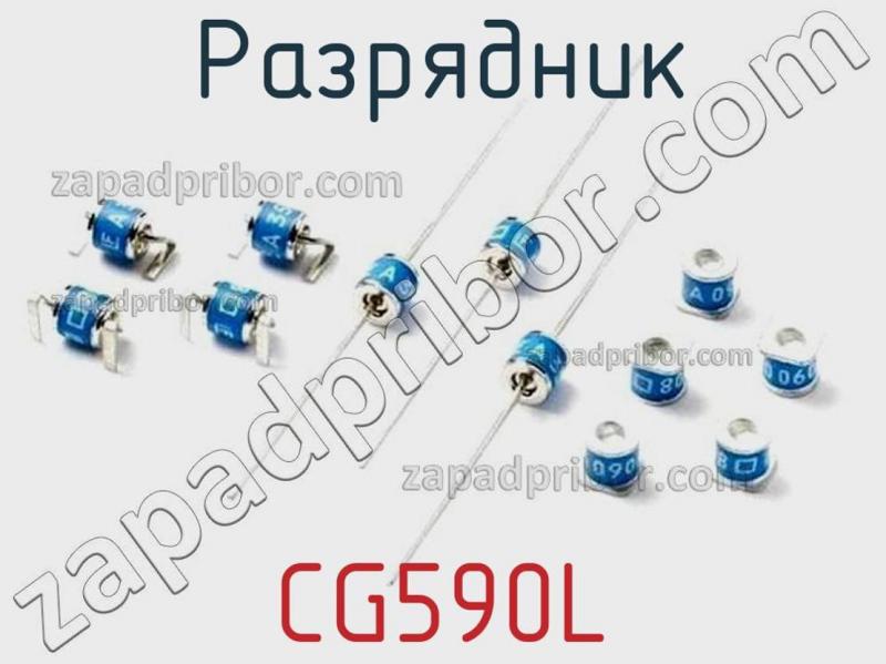 Разрядник CG590L фотография 1.