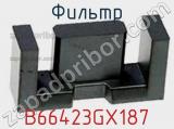 Фильтр B66423GX187 фотография 2.