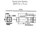 УВПМ1-114 4-19 сек схема, чертеж реле времени.