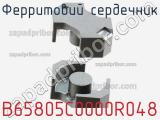 Ферритовий сердечник B65805C0000R048 фотография 2.