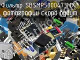 Фильтр SBSMP5000473MXT