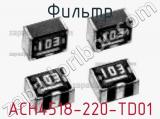 Фильтр ACH4518-220-TD01 фотография 2.