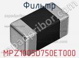 Фильтр MPZ1005D750ET000