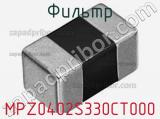 Фильтр MPZ0402S330CT000 