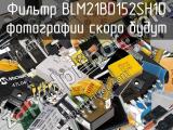 Фильтр BLM21BD152SH1D