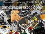 Ферритовий сердечник HF60T80X20X50 