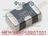 Фильтр MEM1608P50R0T001 фотография 2.
