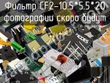 Фильтр CF2-10.5*5.5*20 