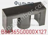Фильтр B66365G0000X127 фотография 2.