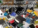 Варистор VGAS181234U770DP 