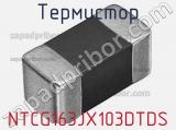 Термистор NTCG163JX103DTDS фотография 2.