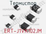 Термистор ERT-J1VK102JM 