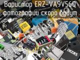 Варистор ERZ-VA9V560 