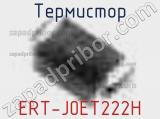Термистор ERT-J0ET222H 