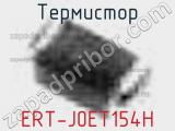 Термистор ERT-J0ET154H 