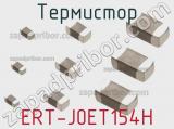 Термистор ERT-J0ET154H фотография 2.