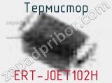 Термистор ERT-J0ET102H 
