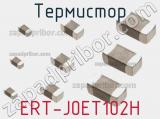 Термистор ERT-J0ET102H фотография 2.