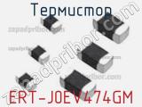 Термистор ERT-J0EV474GM 