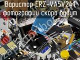 Варистор ERZ-VA5V241 