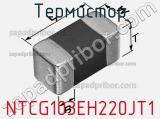 Термистор NTCG103EH220JT1 фотография 2.