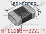 Термистор NTCG203FH222JT1 фотография 2.