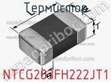 Термистор NTCG203FH222JT1 фотография 3.