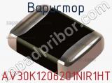 Варистор AV30K1206201NIR1HT