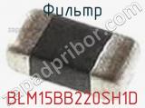 Фильтр BLM15BB220SH1D фотография 2.