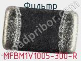 Фильтр MFBM1V1005-300-R 