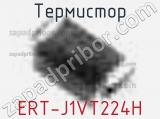 Термистор ERT-J1VT224H 
