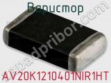 Варистор AV20K1210401NIR1HT фотография 2.