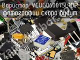 Варистор VCUG060075L1DP 