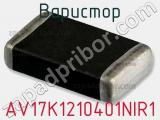 Варистор AV17K1210401NIR1 фотография 2.