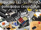 Варистор ERZ-V07V680CS 