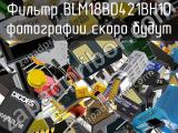 Фильтр BLM18BD421BH1D 