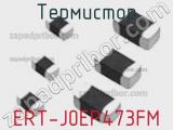 Термистор ERT-J0EP473FM 