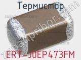 Термистор ERT-J0EP473FM фотография 2.