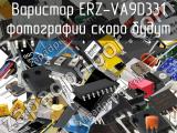 Варистор ERZ-VA9D331 