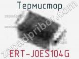 Термистор ERT-J0ES104G 