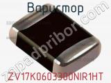 Варистор ZV17K0603300NIR1HT фотография 3.